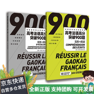 【全新正版，京仓发货】高考法语高分突破900题（完形+阅读）