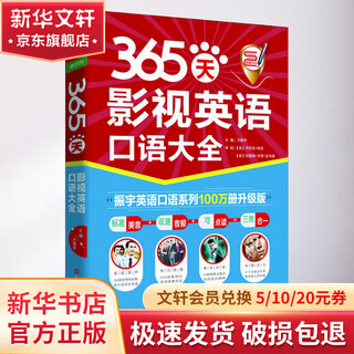 365天影视英语口语大全 振宇英语口语系列100万册升级版 北京时代华文书局 方振宇  主编 著 方振宇 编 书籍