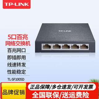 普联（TP-LINK） 网络交换机网线分线器4-8口16-24口企业级办公商用家用网口扩展器百兆千兆万兆2.G高速云管理可选 TL-SF1005D/5口百兆/钢壳 标准配置