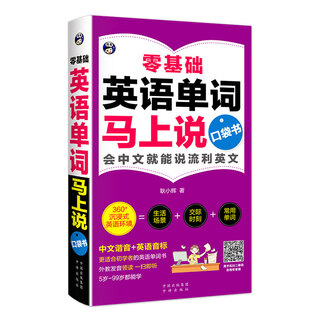 【官方正版】英语口语马上说 马上说英语单词口袋书 高中初中零基础入门英语速成 学习日常口语零基础 会中文就会说英文英语口语教材书籍自学 【单册】英语单词马上说