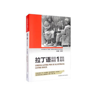 拉丁语综合教程1 学生用书