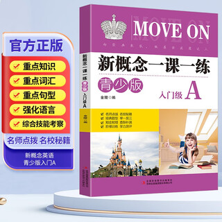 新概念英语一课一练入门级A青少版 本练习册以内容为一个单元三课为编写单位 主要栏目有提示 语音 词汇 语法 交际和补充提示等