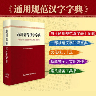 通用规范汉字字典
