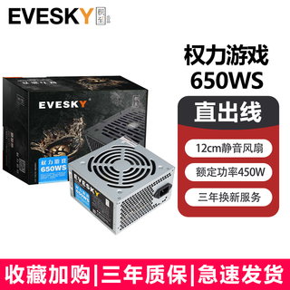 EVESKY积至 电脑电源额定500W600WS权力游戏系列台式机/主机电源 吃鸡电脑电源机箱电源 积至650W-直线版(额定450W)