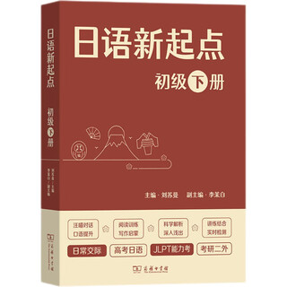 日语新起点初级下册 刘苏曼主编自学入门宝典