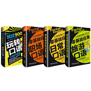 Zero-based english spoken package (travel + daily + business and workplace + 900 spoken sentences. 4 volumes in total. free audio. can be used on mobile phones)