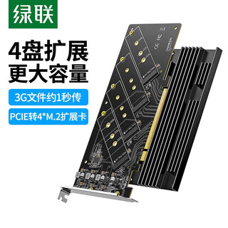 绿联 PcieX16转M.2 NVMe扩展卡兼容5.0/4.0/3.0固态硬盘转接卡 适用SSD台式电脑主机箱x4/x8/x16拓展卡 【四盘|64Gbps速率】M.2 NVMe