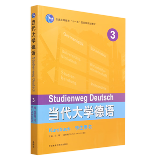 【新华书店】当代大学德语3学生用书