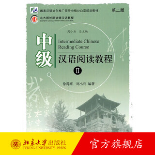 Intermediate chinese reading course ii (second edition) peking university flagship store genuine