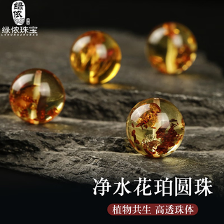 Lv nong jewelry, water-purified amber, exploding amber round beads, plant amber loose beads, multi-treasure bracelets, diy beads, flower amber round beads, diameter about 12mm/single