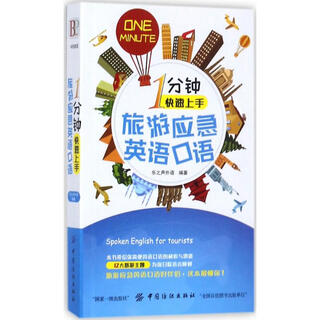 Quickly learn spoken english for travel emergencies in 1 minute china textile publishing house co., ltd. books compiled by lezhi sheng foreign languages