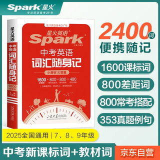 Spark english high school entrance examination english vocabulary notes 2026 new portable edition junior high school english vocabulary for grades 7, 8, and 9 2000 words for national use