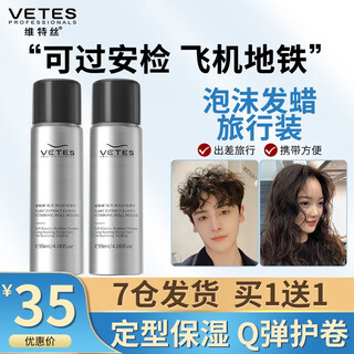 维特丝（vetes）泡沫发蜡卷发打理神器保湿蓬松定型泡泡摩丝可上飞机旅行装弹力素 【旅行装】泡沫发蜡99ml