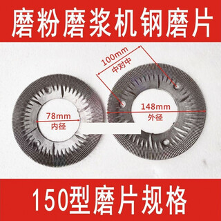 
Grinding machine grinding accessories 150 type 170 type 180 type 200 type 260 type refiner steel grinding sheet SN9227 150 type steel grinding sheet pair