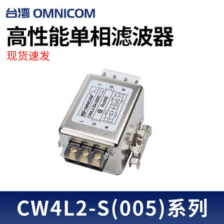 Taiwan omnicom power filter 220v10a20a30acw4l2-20a-s(005) rail type filter 30a rail type installation cw4l2-30a-s(005)