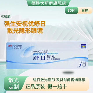 强生安视优散光隐形眼镜舒日日抛散光30片*盒近视散光官方正品药房TF 散光定制度数联系客服备注【10-15日发货】