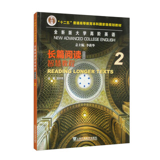 全新版大学高阶英语：长篇阅读智慧教程 2（第三版）