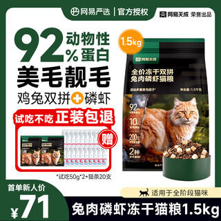 Congteng netease carefully selects cat food, rabbit meat and krill, freeze-dried cat food, tiancheng meimao cat food, universal full-price fresh meat for kittens and adults, rabbit meat and krill cat food 1.5kg, trial 50g*2