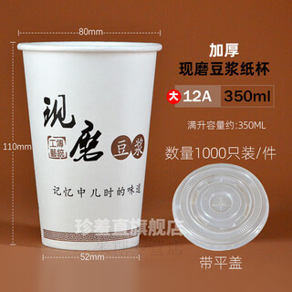 Disposable soy milk cup thickening with lid 1000 pieces freshly ground breakfast cup porridge cup for home and commercial use customizable large 12a\350ml free flat lid 1000 pieces