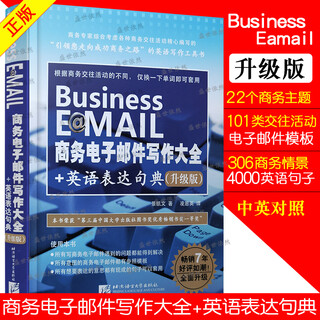 Business E@MAIL商务电子邮件写作大全+英语表达句典(升级版)职场商务英语速学速用 商务英语写作工具书 中英对照商务英语写作书