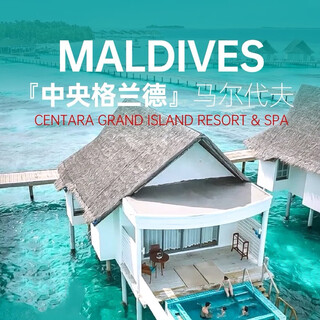 Including air tickets, maldives central grande 2 sand and 2 water, 7 days and 5 nights (including 1 night accommodation in male), starting from beijing, adults