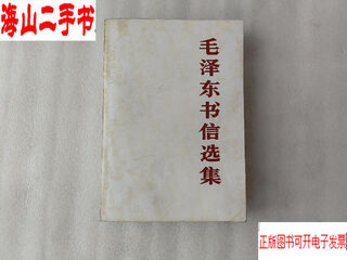 Second-hand 850% new selected letters of mao zedong