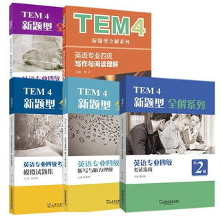 外教社英语专业四级考试指南+听写与听力理解写作与阅读理解+完型填空与语言运用+模拟试题集TEM4专4专项训练专四历年真题预测试卷