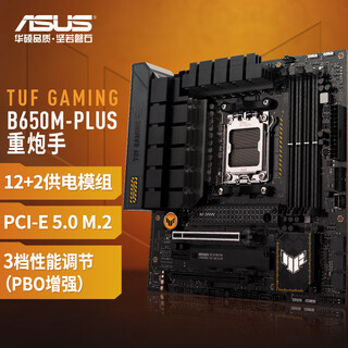 华硕TUF GAMING B650M-PLUS 重炮手主板 支持 CPU 9700X/9600X/7500F(AMD B650/socket AM5)