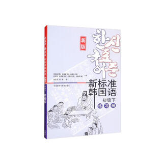 新标准韩国语 初级下 练习册（新版）