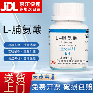 Damao (dm) l-proline biochemical reagent br10g cas 147-85-3 laboratory chemical reagent br10g br10g in stock