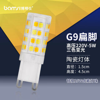博明仕(BOMSI)led灯珠led 三色变光 插脚 水晶灯 节能光源 【陶瓷款】G9三色变光220V高压5W