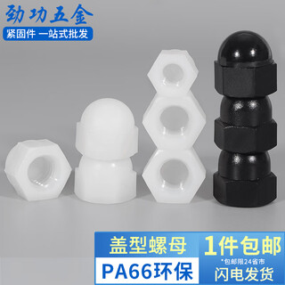 Jinggong m4m5m6m8 nylon cap nut cap nut nut decorative cap plastic nut plastic nut 8l m4 white 20 pieces