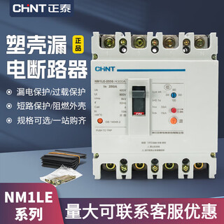 正泰100a塑壳漏电断路器NM1LE三相四线4p保护250a开关400a630a 3P 100A