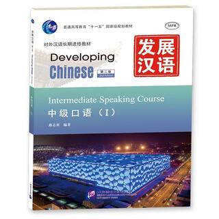 Developing chinese intermediate spoken second edition edited by lu zhiying beijing language and culture university press 9787561930687