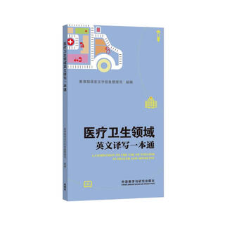 A comprehensive guide to english translation and writing in the medical and health fields (new)