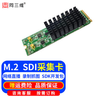 同三维 T100 4K/高清HDMI/SDI采集卡迷你M.2 PCIE音视频图像录制工控机小电脑笔记本用会议网络直播截图 T100M2S2双路高清SDI采集卡