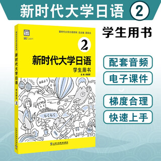 新时代大学日语2（学生用书）