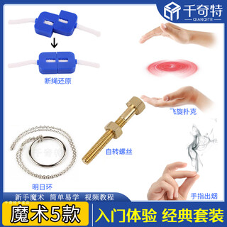 心灵螺丝 意念螺丝 自转螺丝 近景魔术道具 儿童玩具成人聚会表演 心灵螺丝//5款魔术