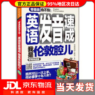 【 送货上门】零基础也不怕英语发音速成-我是伦敦腔儿-标准英音版 胡秀梅等 外语教学与研究出版社