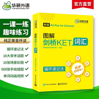 华研外语2025秋图解剑桥KET词汇 A2级别 趣味图解循环记忆2000考纲词汇 PET/小升初/小学英语四五六456年级