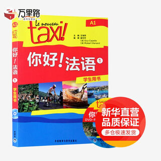 你好 法语1学生用书