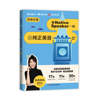 【新华书店全新正版】知音识英——像Native Speaker一样说纯正英音 牛津学姐爱丽丝的书 英语口语发音 爱丽丝