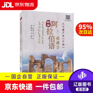 【京东快递配送】新编阿拉伯语阅读3 天方遗产录（沙姆）  世界图书出版广东有限公司 9787519283780