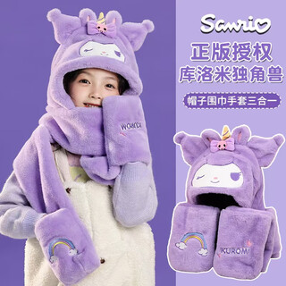 Sanrio (sanrio) warm genuine children's scarf hat gloves integrated velvet thickened winter cute cartoon windproof ear protection children's unicorn kurome purple