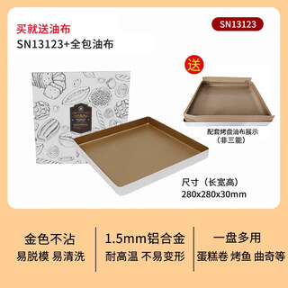 Sanneng (sanneng) sn13123 golden non-stick ancient baking pan square gold plate non-stick 28x28 cake roll mooncake baking mold sn13123 comes with oil cloth (the oil cloth is not sanneng)