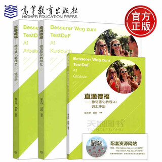 直通德福 德语强化教程A1 教材(附赠词汇手册)+练习册 栾天舒 赵韵 德语教材 德语培训考试 出国留学书 高等教育出版社