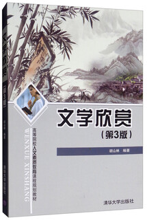 Genuine books literary appreciation (3rd edition)/humanities quality education curriculum planning textbook for colleges and universities hu shanlin tsinghua university press invoices can be issued and group purchases are available genuine old books original 9 new books