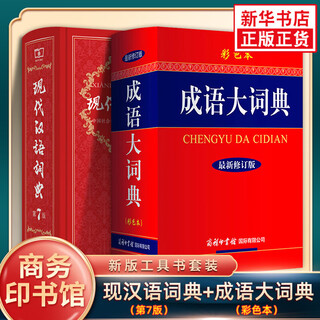 Genuine modern chinese dictionary 7th edition + idiom dictionary color book, 2 volumes in total, hardcover, commercial press, dictionary dictionary for primary school junior high school students, new edition xinhua dictionary, primary and secondary school reference book