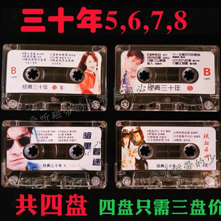Mi xiang classic thirty years old song tape nostalgic old tape popular songs from the 1980s and 1990s nostalgic car hits thirty years episodes 5-8, a total of four discs
