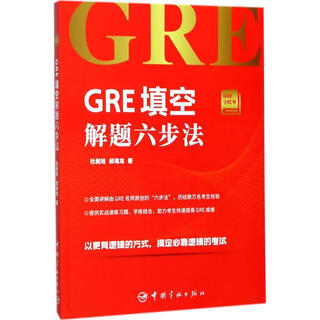 GRE填空解题六步法 中国宇航出版社 杜昶旭,郝海龙 著 著 书籍